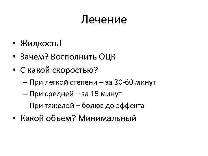 Лечение • Жидкость! • Зачем? Восполнить ОЦК • С какой скоростью? – При легкой