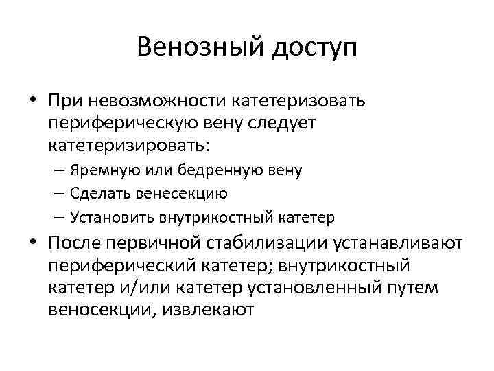 Венозный доступ • При невозможности катетеризовать периферическую вену следует катетеризировать: – Яремную или бедренную
