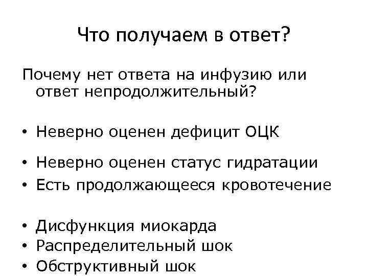 Что получаем в ответ? Почему нет ответа на инфузию или ответ непродолжительный? • Неверно