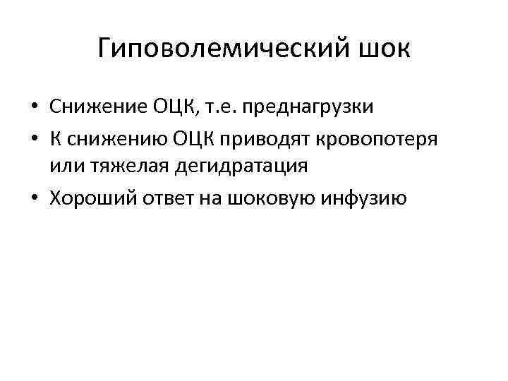 Гиповолемический шок • Снижение ОЦК, т. е. преднагрузки • К снижению ОЦК приводят кровопотеря