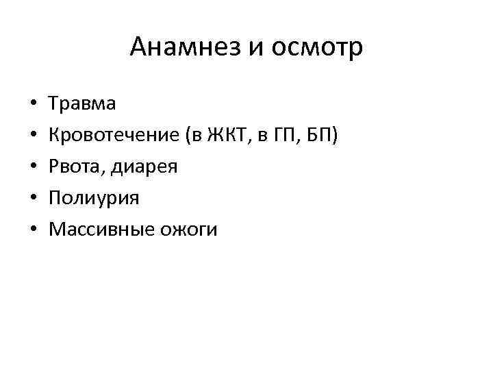 Анамнез и осмотр • • • Травма Кровотечение (в ЖКТ, в ГП, БП) Рвота,