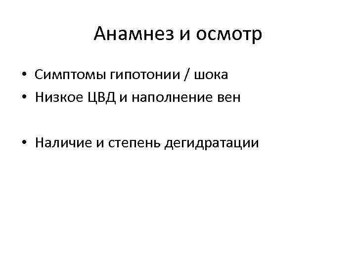 Анамнез и осмотр • Симптомы гипотонии / шока • Низкое ЦВД и наполнение вен
