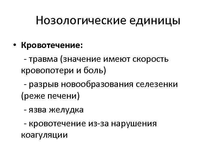 Нозологическая группа это. Гиповолемический ШОК. Нозологическая единица латынь. Гиповолемический ШОК мкб. Гиповолемический Тип РЭГ что это.