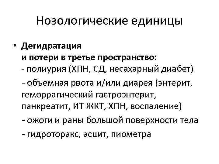 Нозологические единицы • Дегидратация и потери в третье пространство: - полиурия (ХПН, СД, несахарный