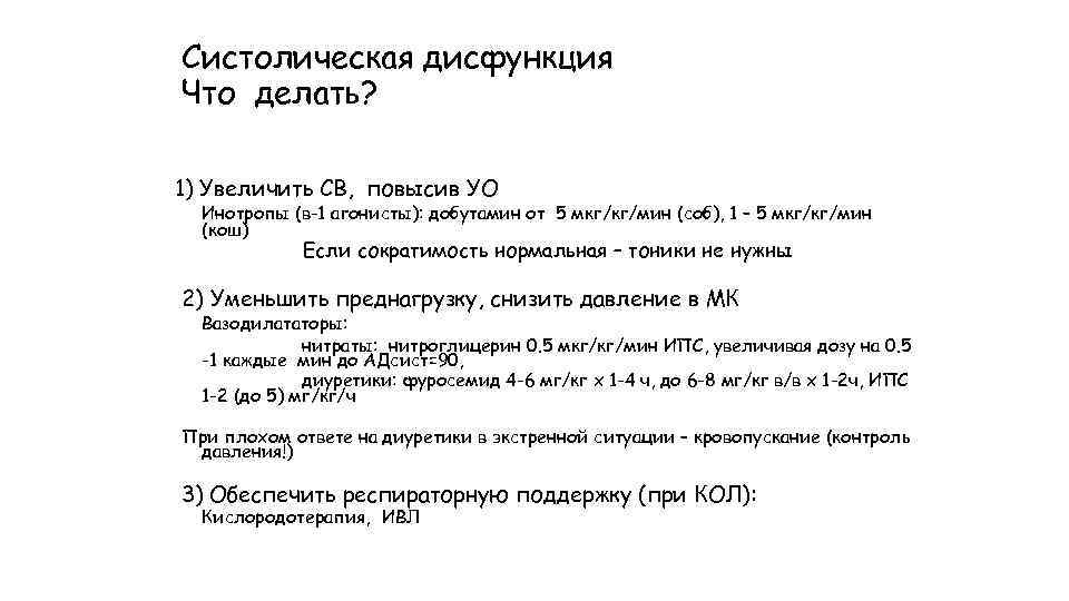 Систолическая дисфункция Что делать? 1) Увеличить СВ, повысив УО Инотропы (в-1 агонисты): добутамин от