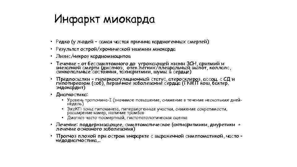 Инфаркт миокарда Редко (у людей – самая частая причина кардиогенных смертей) Результат острой/хронической ишемии