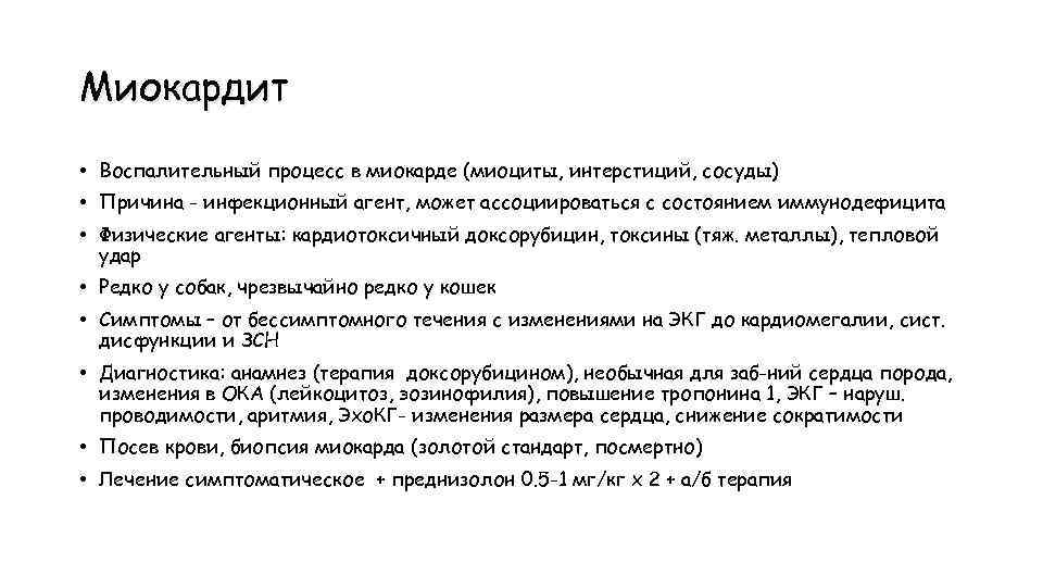 Миокардит • Воспалительный процесс в миокарде (миоциты, интерстиций, сосуды) • Причина - инфекционный агент,