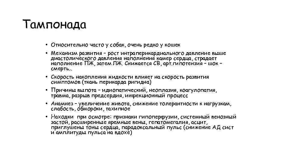 Тампонада • Относительно часто у собак, очень редко у кошек • Механизм развития –