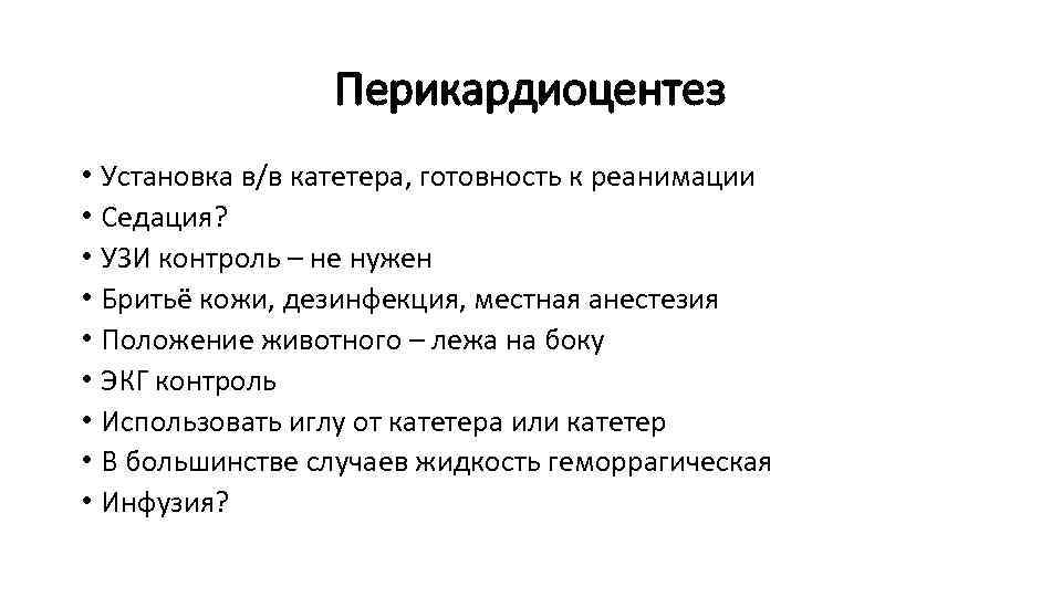 Перикардиоцентез • Установка в/в катетера, готовность к реанимации • Седация? • УЗИ контроль –