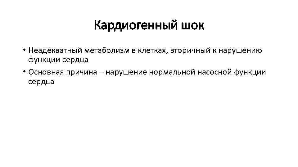 Кардиогенный шок • Неадекватный метаболизм в клетках, вторичный к нарушению функции сердца • Основная