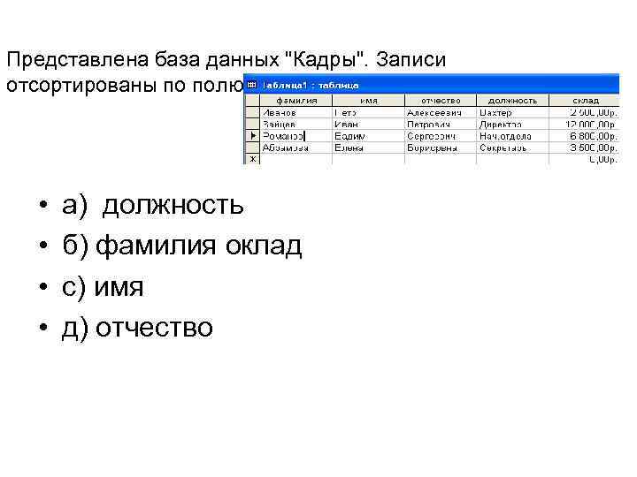 База данных это набор данных собранных на одном диске таблица позволяющая хранить и обрабатывать