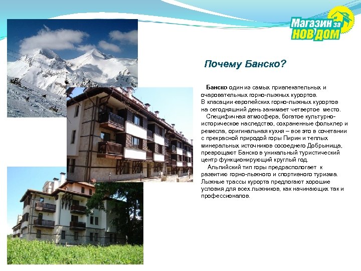 Почему Банско? Банско один из самых привлекательных и очаровательных горно-лыжных курортов. В класации европейских