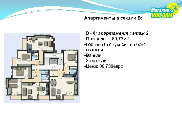 Апартаменты в секции В: В - 6; апартамент ; этаж 2 -Площадь – 80,