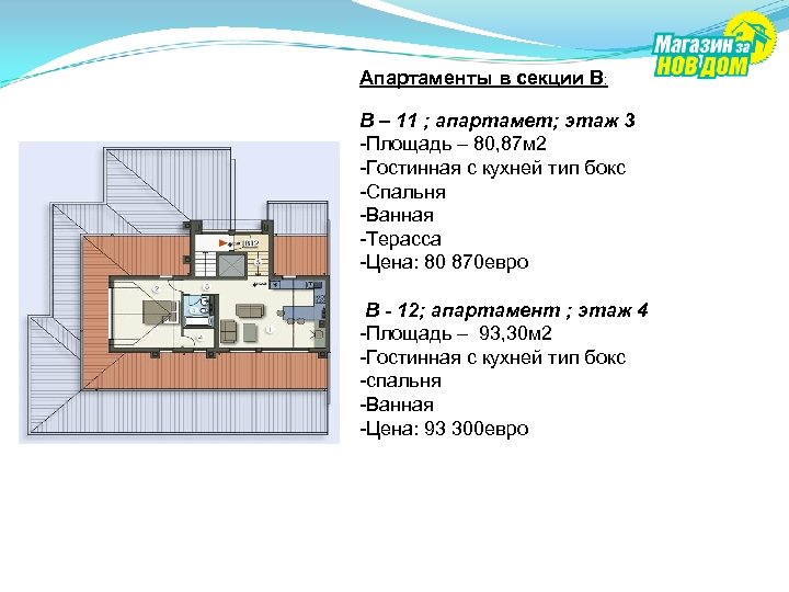 Апартаменты в секции В: В – 11 ; апартамет; этаж 3 -Площадь – 80,