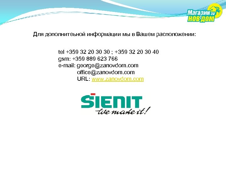 Для дополнитеьной информации мы в Вашем расположении: tel +359 32 20 30 30 ;