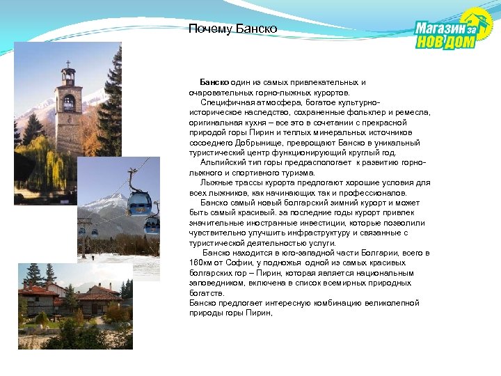 Почему Банско один из самых привлекательных и очаровательных горно-лыжных курортов. Специфичная атмосфера, богатое культурноисторическое
