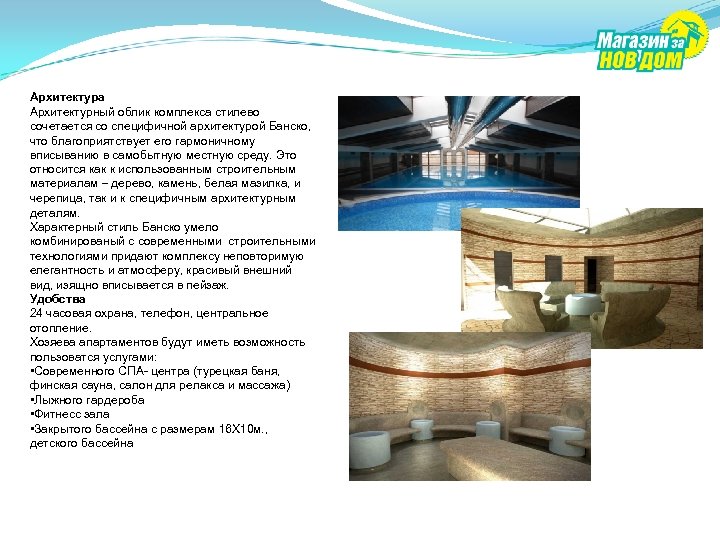 Архитектура Архитектурный облик комплекса стилево сочетается со специфичной архитектурой Банско, что благоприятствует его гармоничному