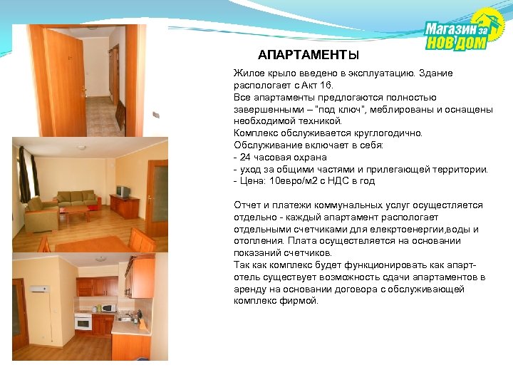 АПАРТАМЕНТы Жилое крыло введено в эксплуатацию. Здание распологает с Акт 16. Все апартаменты предлогаются