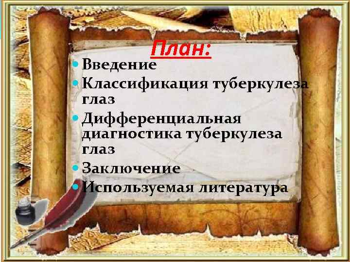 План: Введение Классификация туберкулеза глаз Дифференциальная диагностика туберкулеза глаз Заключение Используемая литература 