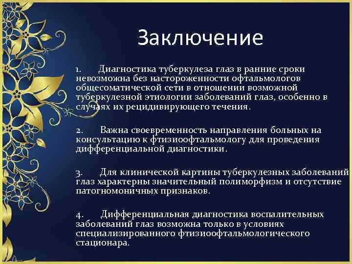 Заключение 1. Диагностика туберкулеза глаз в ранние сроки невозможна без настороженности офтальмологов общесоматической сети