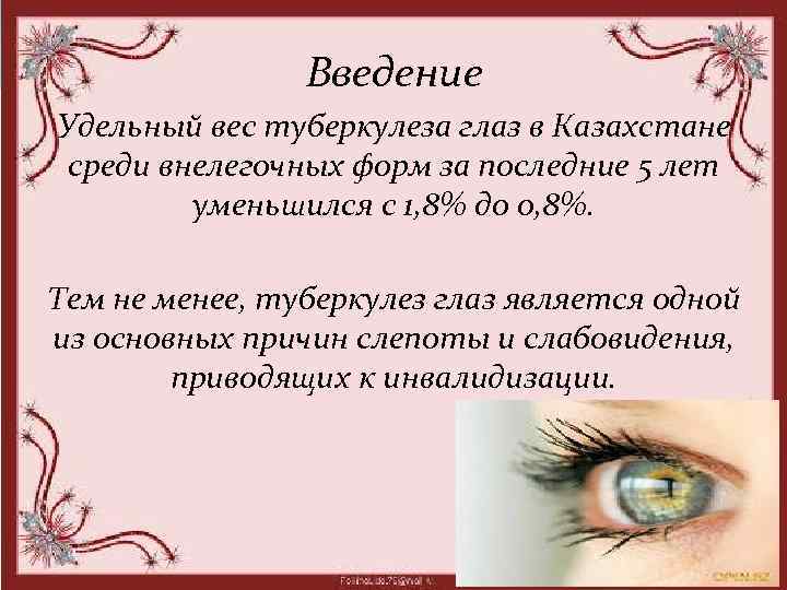 Введение Удельный вес туберкулеза глаз в Казахстане среди внелегочных форм за последние 5 лет