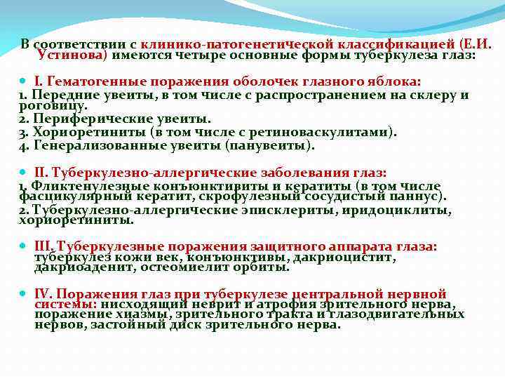 В соответствии с клинико-патогенетической классификацией (Е. И. Устинова) имеются четыре основные формы туберкулеза глаз: