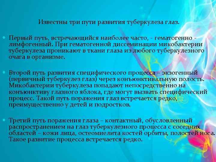 Известны три пути развития туберкулеза глаз. Первый путь, встречающийся наиболее часто, - гематогенно лимфогенный.