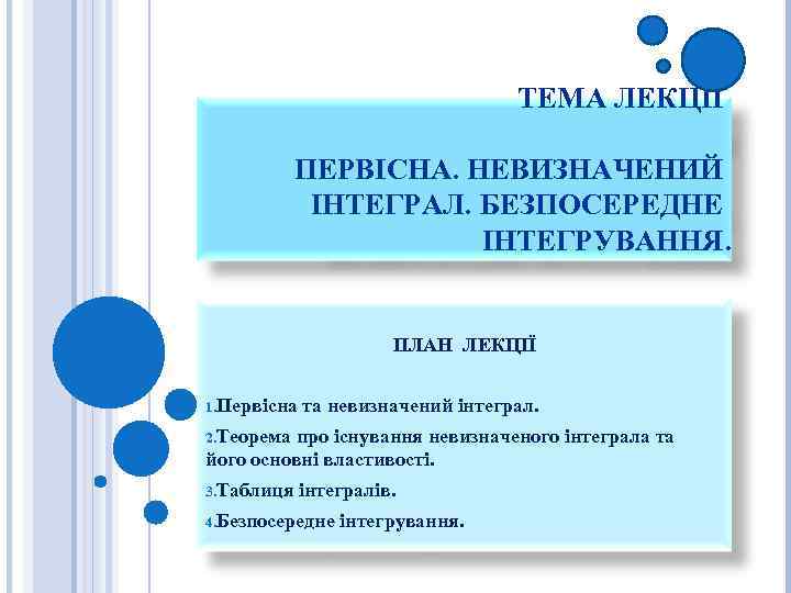 ТЕМА ЛЕКЦІЇ ПЕРВІСНА. НЕВИЗНАЧЕНИЙ ІНТЕГРАЛ. БЕЗПОСЕРЕДНЕ ІНТЕГРУВАННЯ. ПЛАН ЛЕКЦІЇ 1. Первісна та невизначений інтеграл.