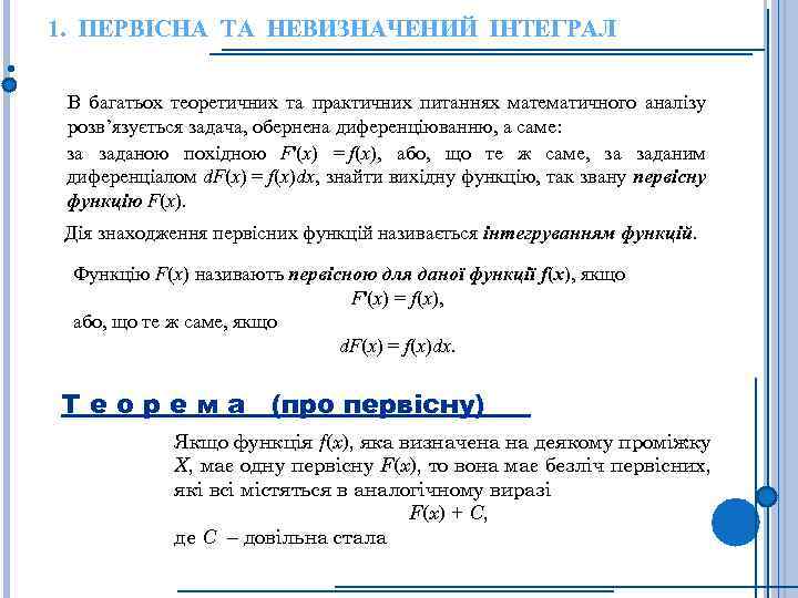 1. ПЕРВІСНА ТА НЕВИЗНАЧЕНИЙ ІНТЕГРАЛ В багатьох теоретичних та практичних питаннях математичного аналізу розв’язується