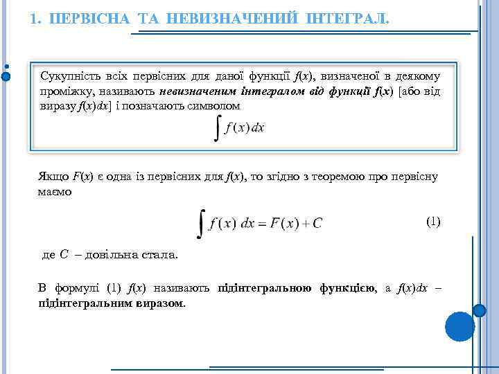 1. ПЕРВІСНА ТА НЕВИЗНАЧЕНИЙ ІНТЕГРАЛ. Сукупність всіх первісних для даної функції f(x), визначеної в