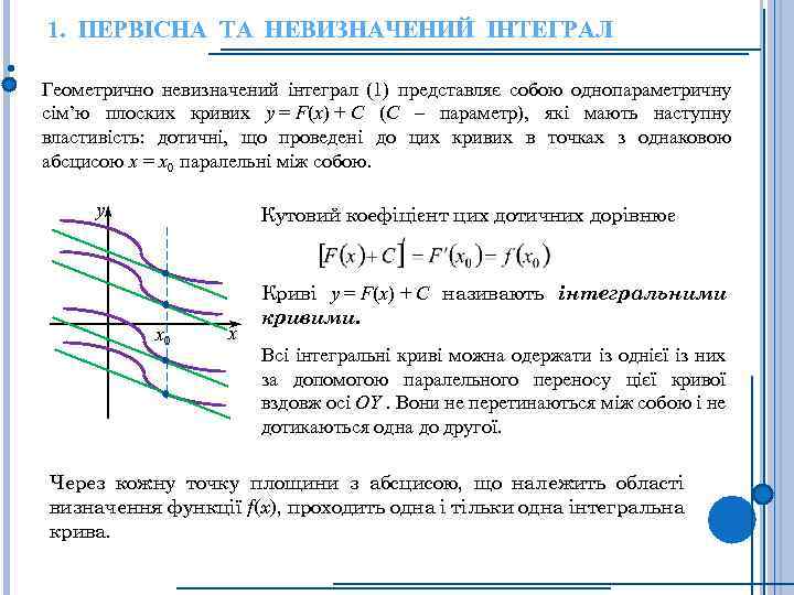 1. ПЕРВІСНА ТА НЕВИЗНАЧЕНИЙ ІНТЕГРАЛ Геометрично невизначений інтеграл (1) представляє собою однопараметричну сім’ю плоских