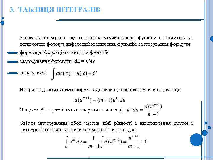 3. ТАБЛИЦЯ ІНТЕГРАЛІВ Значення інтегралів від основних елементарних функцій отримують за допомогою формул диференціювання
