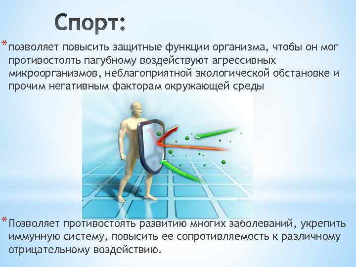 *позволяет повысить защитные функции организма, чтобы он мог противостоять пагубному воздействуют агрессивных микроорганизмов, неблагоприятной