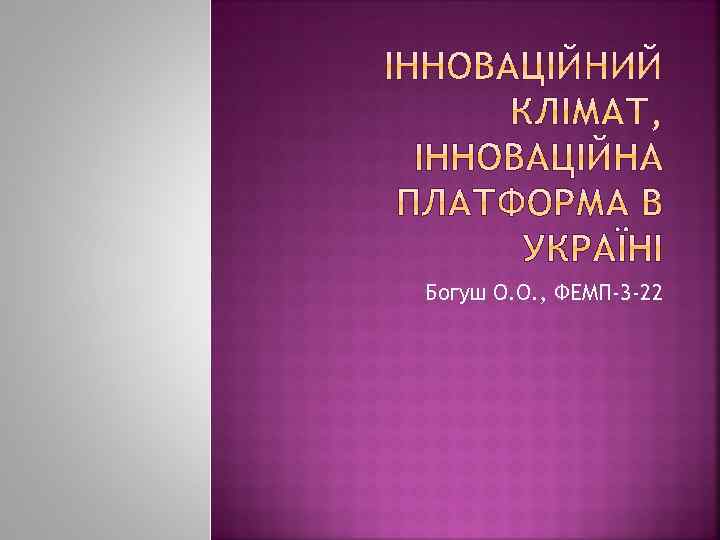 Богуш О. О. , ФЕМП-3 -22 