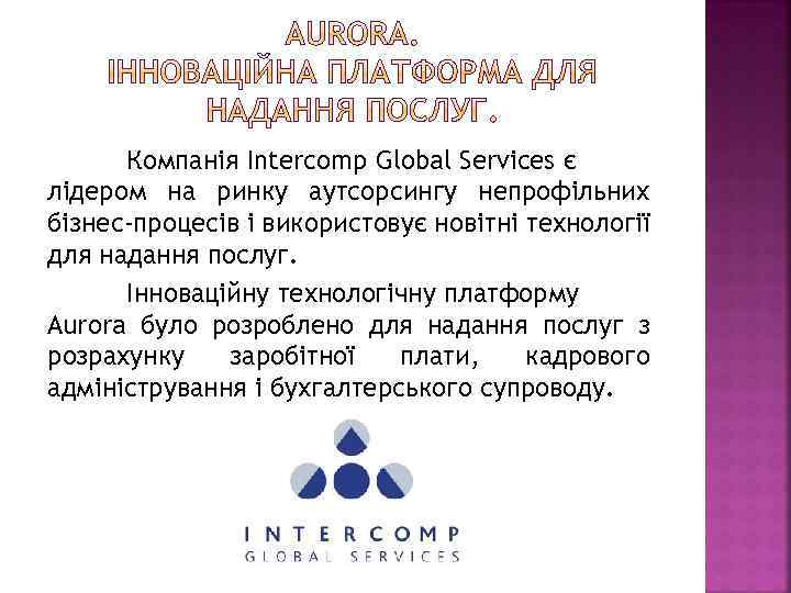 Компанія Intercomp Global Services є лідером на ринку аутсорсингу непрофільних бізнес-процесів і використовує новітні