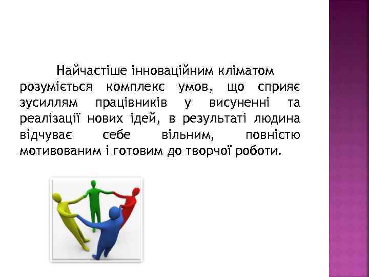 Найчастіше інноваційним кліматом розуміється комплекс умов, що сприяє зусиллям працівників у висуненні та реалізації