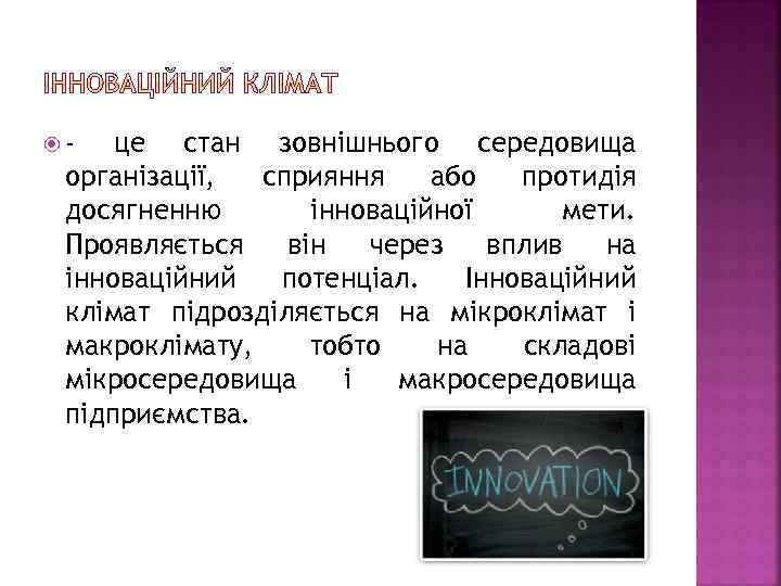  - це стан зовнішнього середовища організації, сприяння або протидія досягненню інноваційної мети. Проявляється