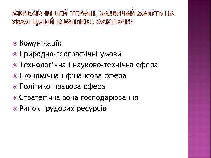  Комунікації: Природно-географічні умови Технологічна і науково-технічна сфера Економічна і фінансова сфера Політико-правова сфера