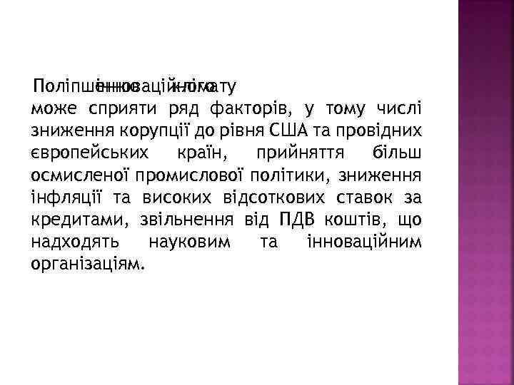 Поліпшенню інноваційного клімату може сприяти ряд факторів, у тому числі зниження корупції до рівня