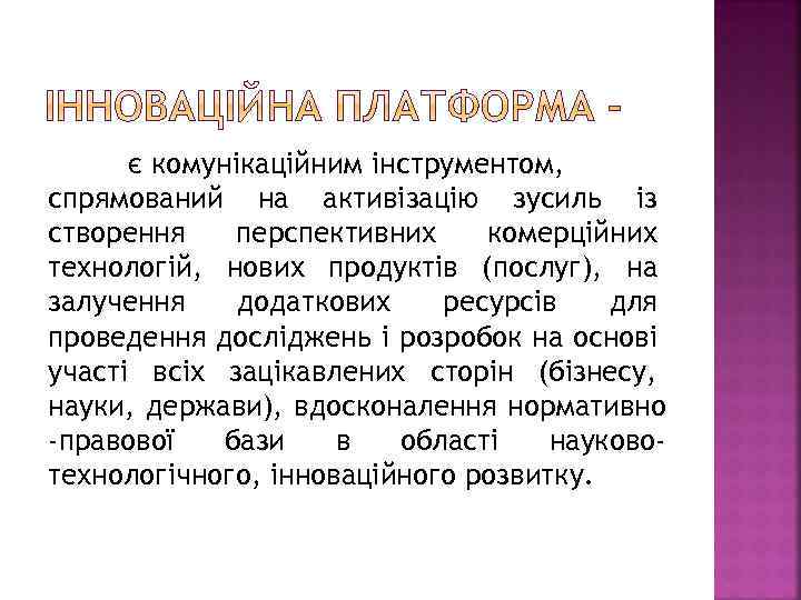 є комунікаційним інструментом, спрямований на активізацію зусиль із створення перспективних комерційних технологій, нових продуктів
