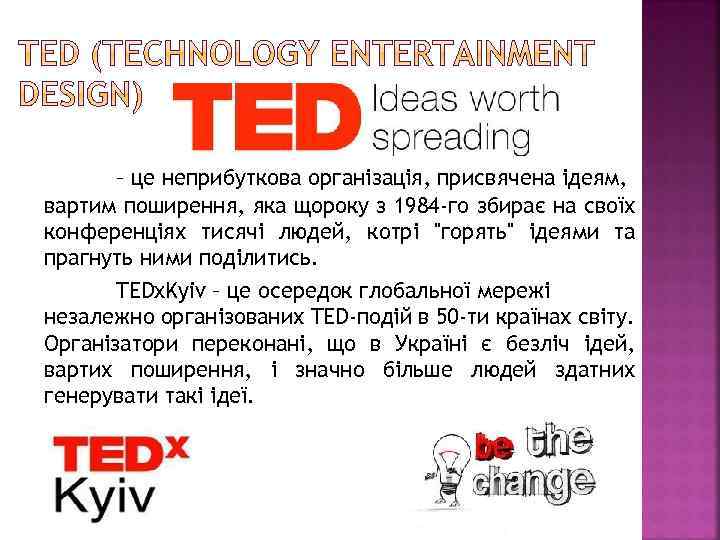– це неприбуткова організація, присвячена ідеям, вартим поширення, яка щороку з 1984 -го збирає