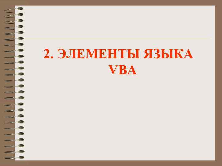 2. ЭЛЕМЕНТЫ ЯЗЫКА VBA 