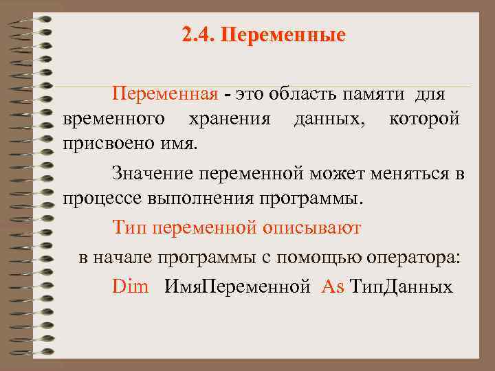2. 4. Переменные Переменная - это область памяти для временного хранения данных, которой присвоено