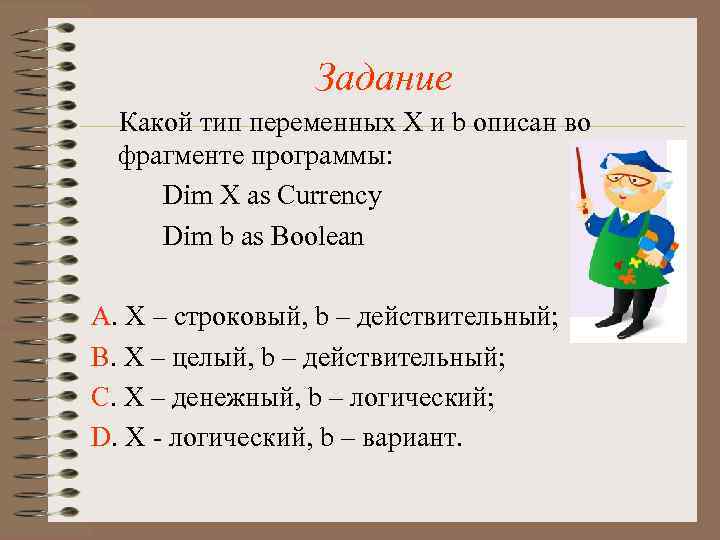 Задание Какой тип переменных Х и b описан во фрагменте программы: Dim Х as