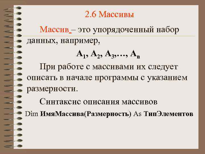 2. 6 Массивы Массив – это упорядоченный набор данных, например, А 1, А 2,