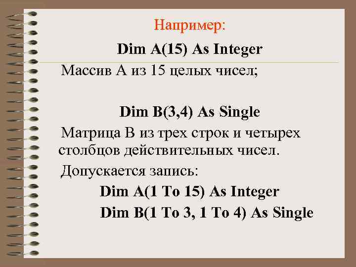 Например: Dim A(15) As Integer Массив А из 15 целых чисел; Dim B(3, 4)