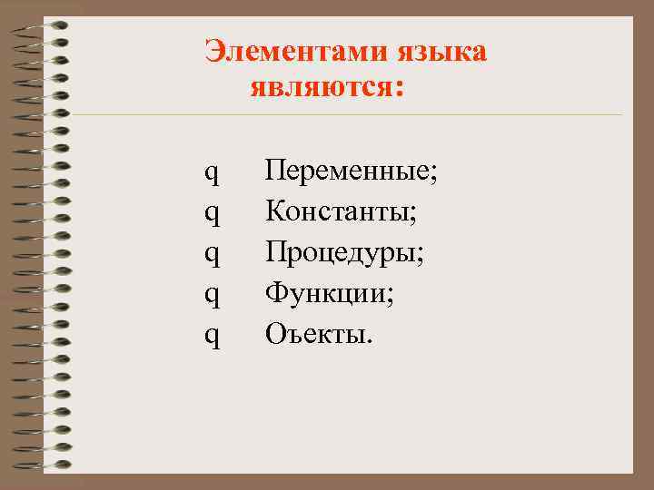 Элементами языка являются: q q q Переменные; Константы; Процедуры; Функции; Оъекты. 