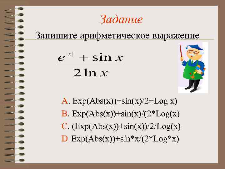 Sin ab. Арифметическое выражение на языке Visual Basic. Что такое Exp в формуле. Loga(x) = b x = ab.