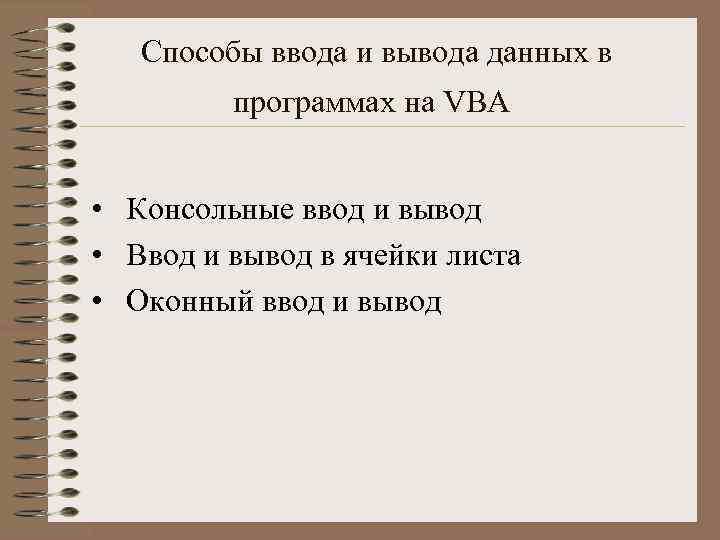 Способы ввода и вывода данных в программах на VBA • Консольные ввод и вывод