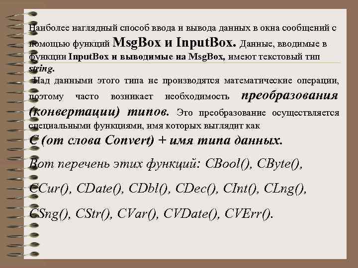 Наиболее наглядный способ ввода и вывода данных в окна сообщений с помощью функций Msg.